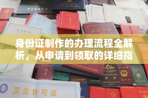 成安身份证制作的办理流程全解析，从申请到领取的详细指南